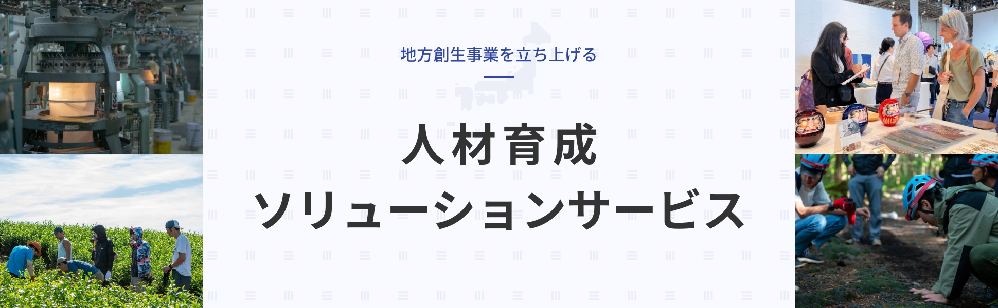 地方創生事業を立ち上げる人材育成ソリューションサービス