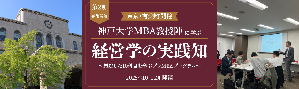 【インソース×RIAMビジネススクール】神戸大学MBA教授陣に学ぶ~経営学の実践知
