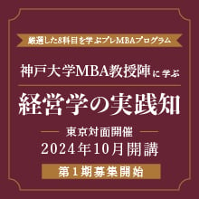神戸大学MBA教授陣に学ぶ経営学の実践知　東京対面開催2024年10月開講　第1期募集開始