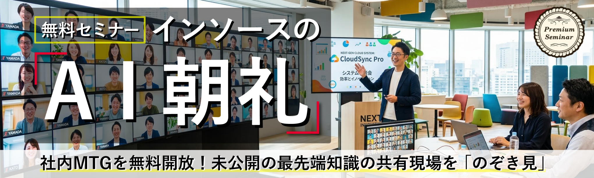 インソースの「AI朝礼」~社内MTGを無料開放!未公開の最先端知識の共有現場をのぞき見