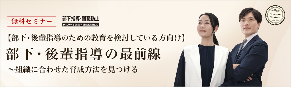 【部下・後輩指導のための教育を検討している方向け】部下・後輩指導の最前線 ~組織に合わせた育成方法を見つける