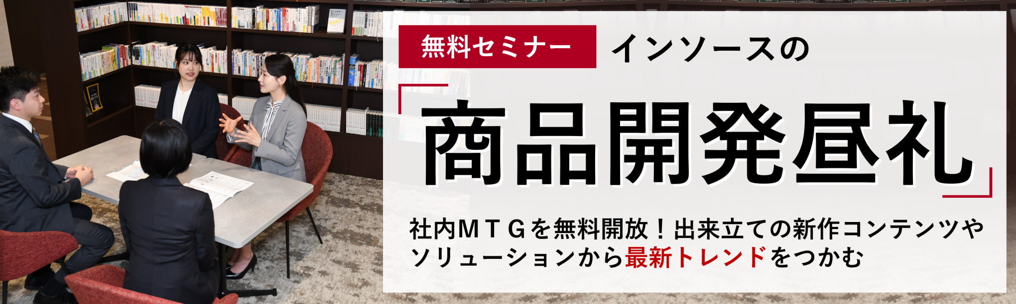 インソースの「商品開発昼礼」~社内MTGを無料開放!