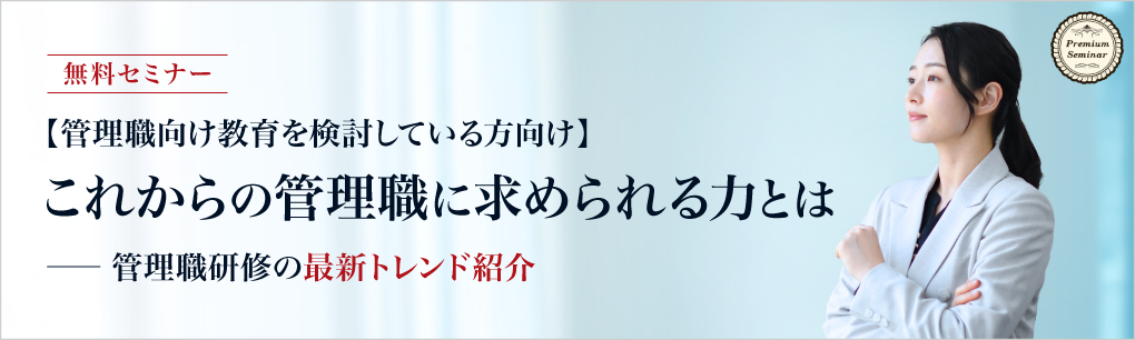 これからの管理職に必要な力~管理職研修の最新トレンド