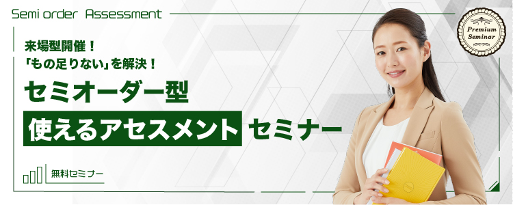 【無料セミナー】来場型開催！「もの足りない」を解決！セミオーダー型【使えるアセスメント】セミナー