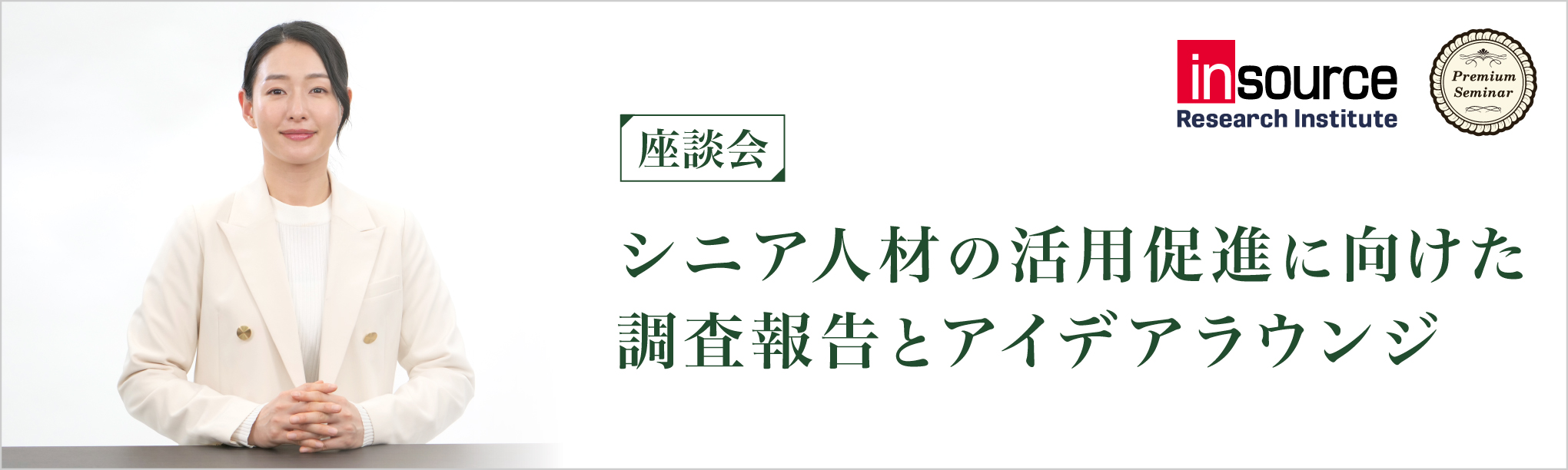【座談会】シニア人材の活用促進に向けた調査報告とアイデアラウンジ