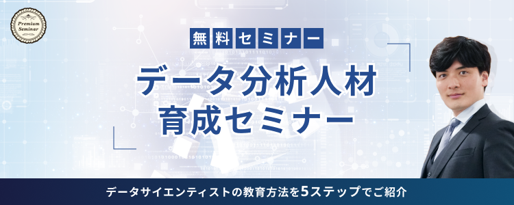 データ分析人材育成セミナー～データサイエンティストの教育方法を５ステップでご紹介