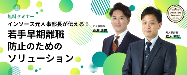 【無料セミナー】インソース元人事部長が伝える！～若手早期離職防止のためのソリューション～