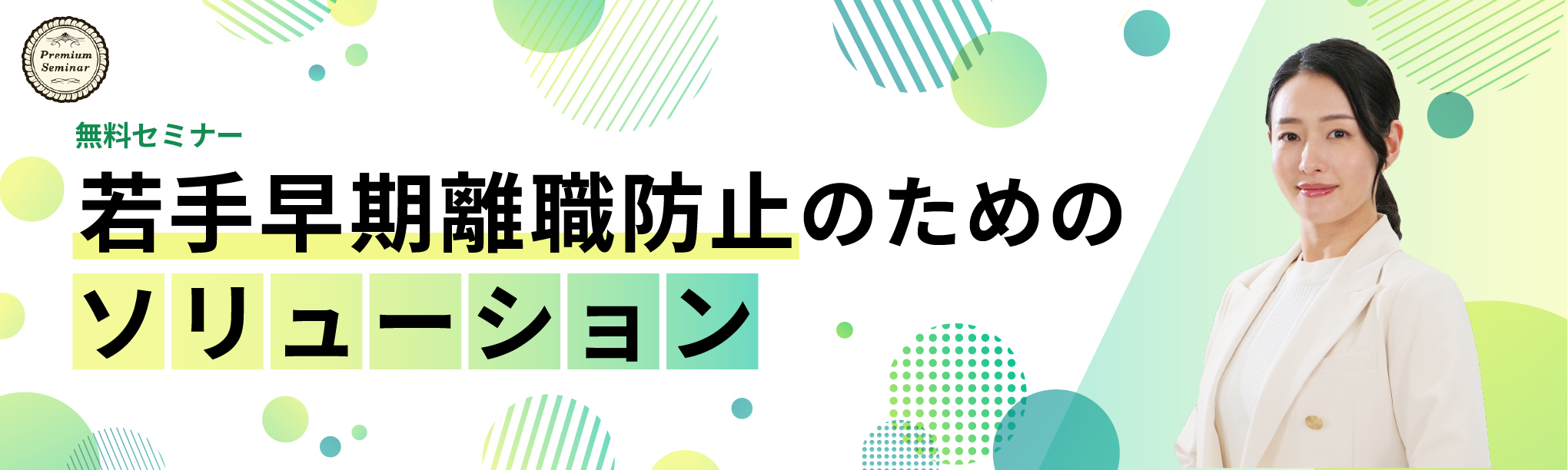 若手早期離職防止のためのソリューション