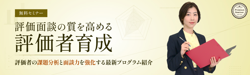 評価面談の質を高める評価者育成~評価者の課題分析と面談力を強化する最新プログラム紹介