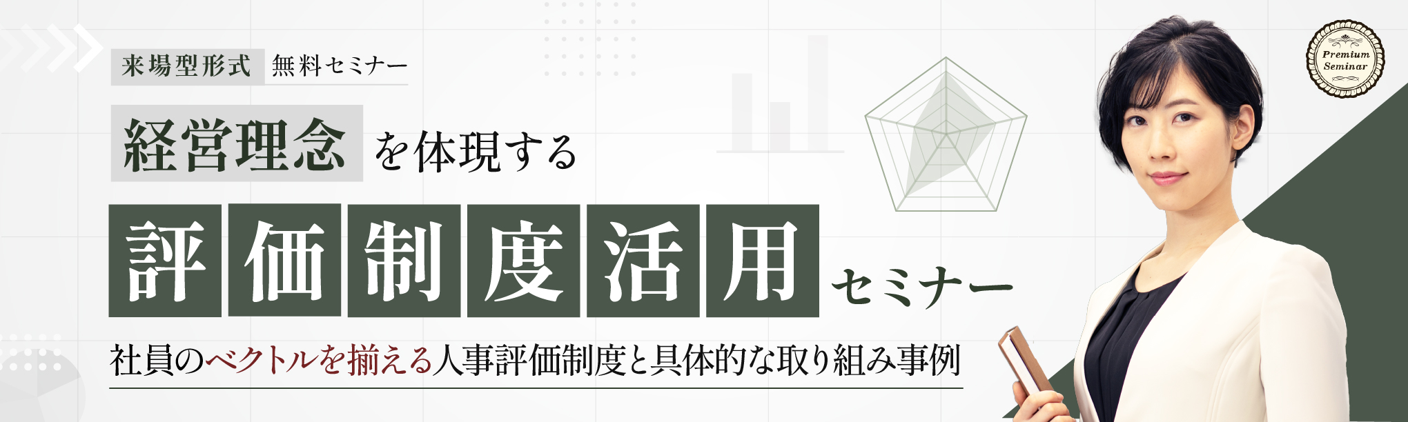 経営理念体現と人材育成のための「評価制度活用」セミナー~