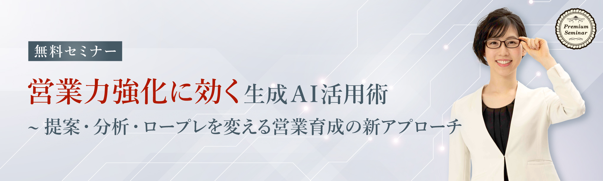 営業力強化に効く生成AI活用術~提案・分析・ロープレを変える営業育成の新アプローチ~
