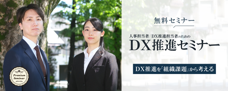 人事担当者・DX推進担当者のためのDX推進セミナー~DX推進を「組織課題」から考える