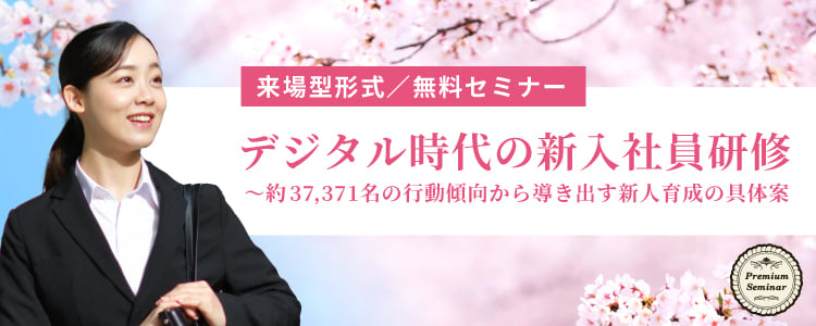 【無料セミナー】【来場型形式】デジタル時代の新入社員研修～約37,371名の行動傾向から導き出す新人育成の具体案