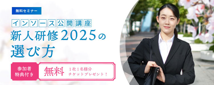 【無料セミナー】【参加者特典付き】インソース公開講座新人研修2025の選び方～１名様無料チケットプレゼント！