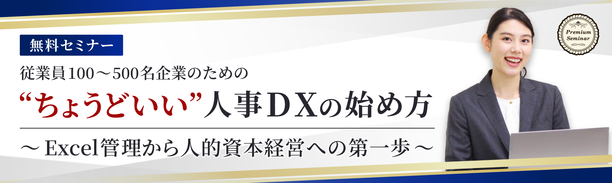 従業員100〜500名企業のための「ちょうどいい」人事DXの始め方 ~Excel管理から人的資本経営への第一歩~