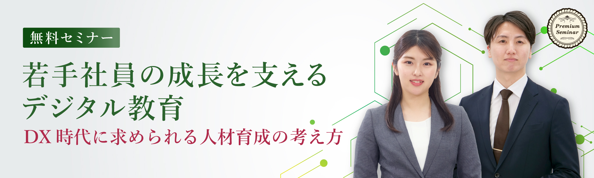 若手社員の成長を支えるデジタル教育~DX時代に求められる人材育成の考え方~