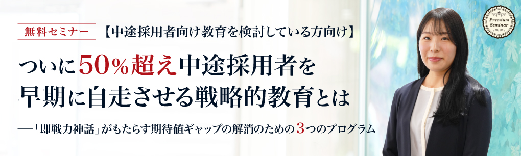 中途採用者を早期に自走させる戦略的教育とは ~「即戦力神話」がもたらす期待値ギャップの解消のための3つのプログラム