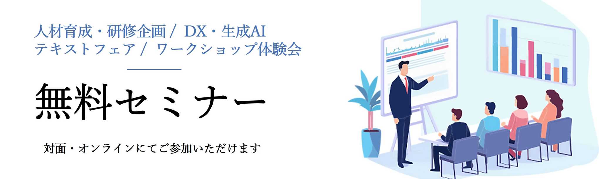 人事担当者・研修担当者さまのための無料セミナー