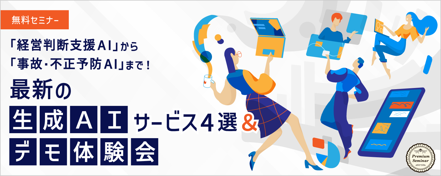 「経営判断支援AI」から「事故・不正予防AI」まで!最新の生成AIサービス4選&デモ体験会
