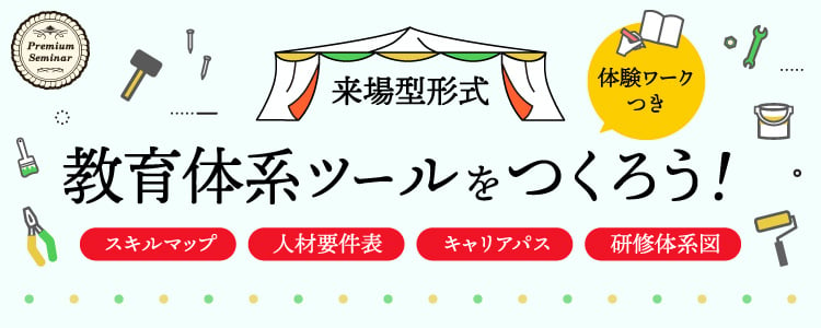 【無料セミナー】【来場型形式】教育体系ツールをつくろう！～人材要件表、キャリアパス、研修体系図、スキルマップ（体験ワーク付）