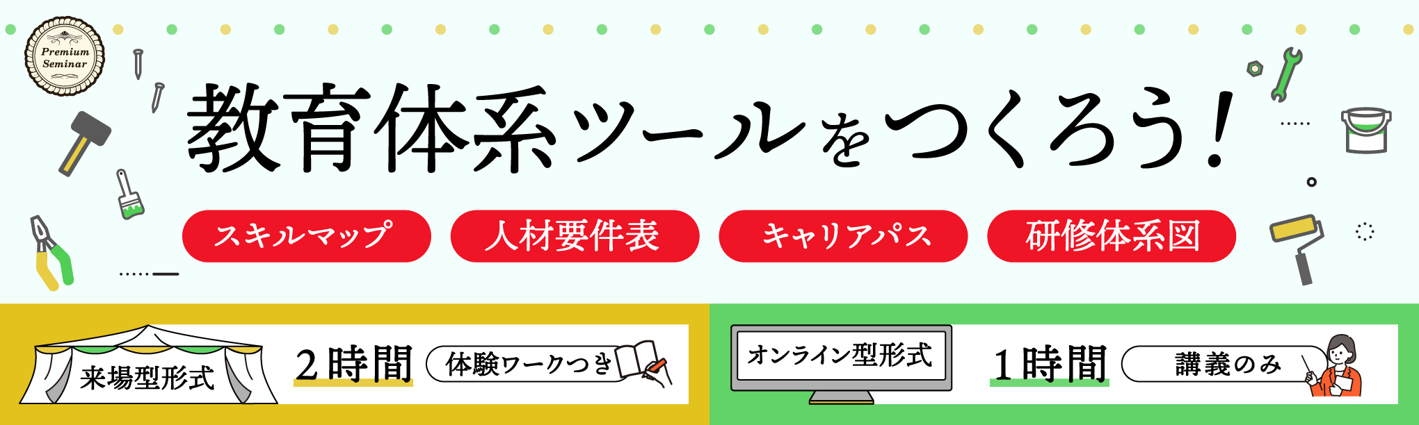 【来場型・オンライン型】教育体系ツールをつくろう!~人材要件表、キャリアパス、研修体系図、スキルマップ
