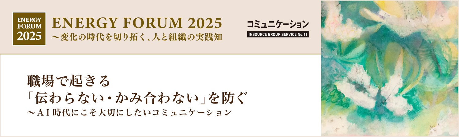 職場で起きる「伝わらない・かみ合わない」を防ぐ~AI時代にこそ大切にしたいコミュニケーション