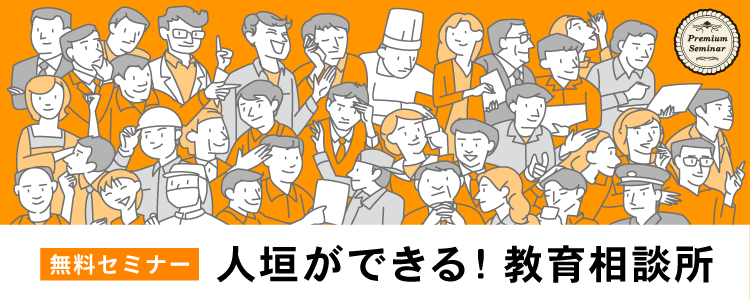 【無料セミナー】人垣ができる！教育相談所