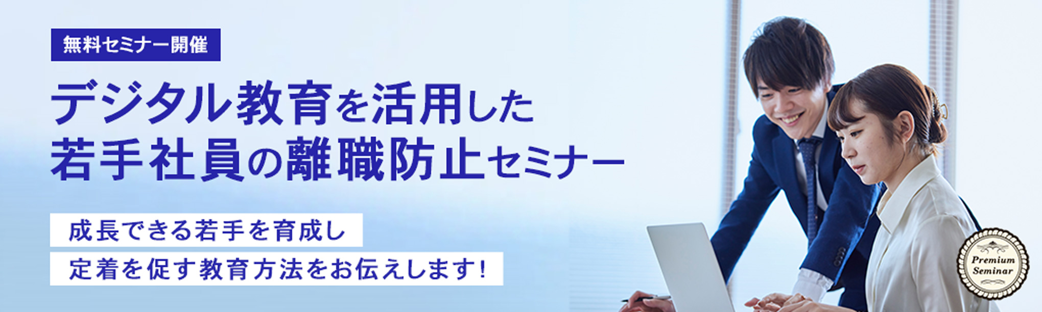 デジタル教育を活用した若手社員の離職防止セミナー~成長できる若手を育成し定着を促す教育方法をお伝えします
