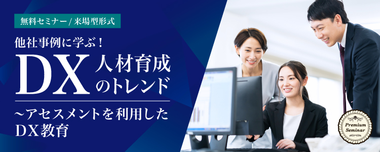 【来場型形式】他社事例に学ぶ！ＤＸ人材育成のトレンド～アセスメントを利用したＤＸ教育