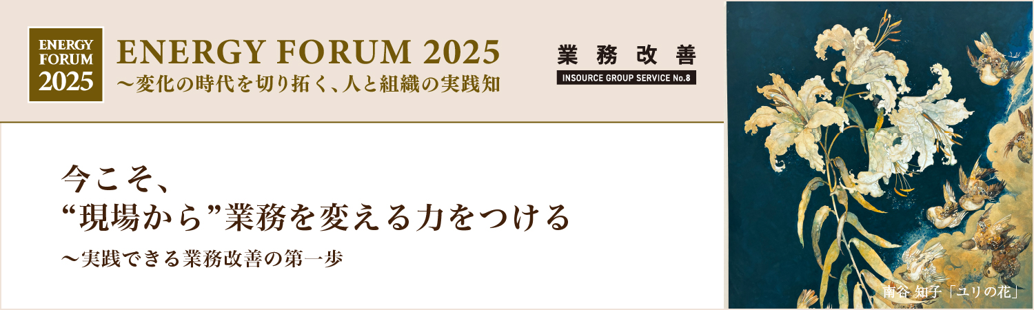 今こそ、「現場から」業務を変える力をつける〜実践できる業務改善の第一歩〜