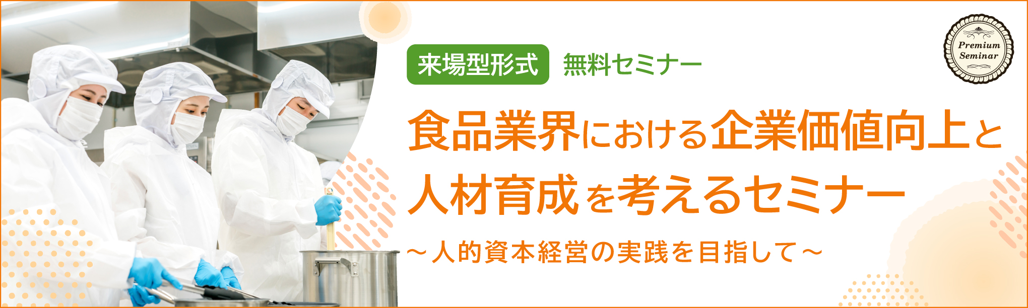 食品業界における企業価値向上と人材育成を考えるセミナー ~人的資本経営の実践を目指して~