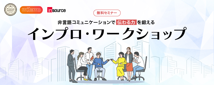 非言語コミュニケーションで「伝わる」力を鍛えるインプロ・ワークショップ