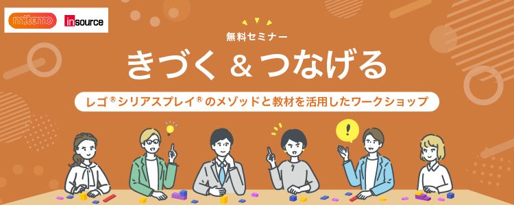 きづく&つなげるワークショップ LEGO®SERIOUS PLAY® のメソッドと教材を活用したワークショップの体験会