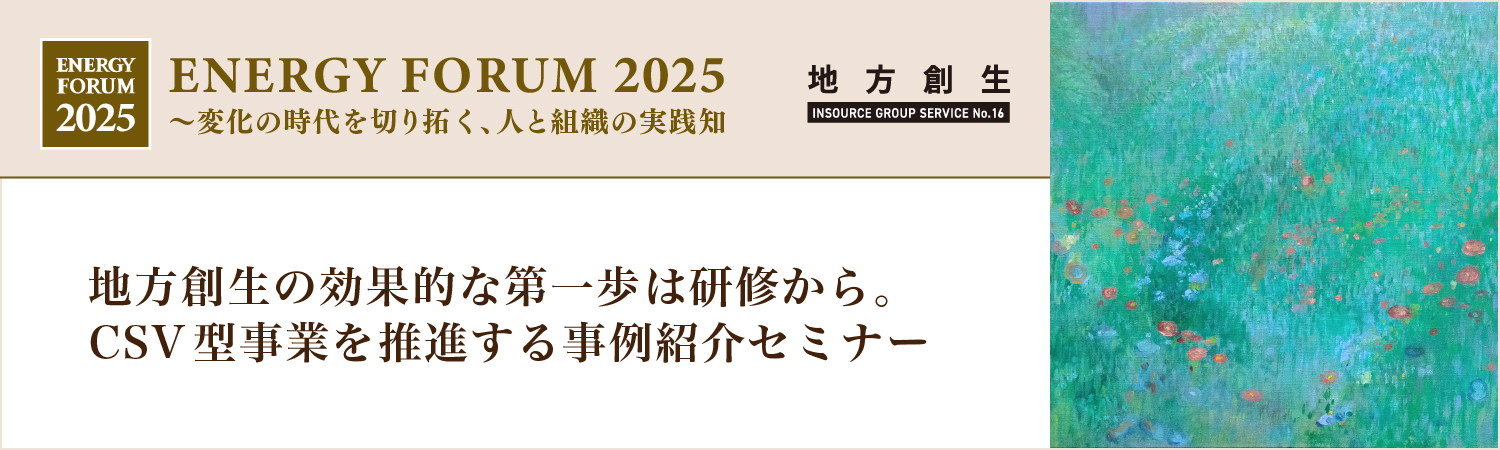 地方創生の効果的な第一歩は研修から。CSV型事業を推進する事例紹介セミナー