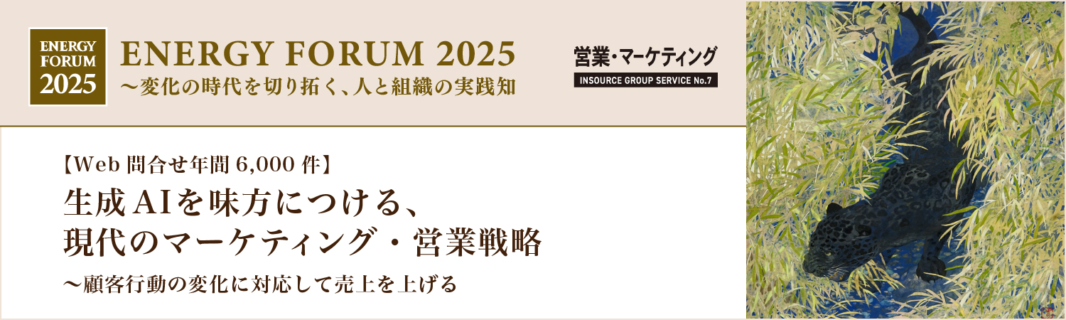 【Web問合せ年間6,000件】生成AIを味方につける、現代のマーケティング・営業戦略~顧客行動の変化に対応して売上を上げる