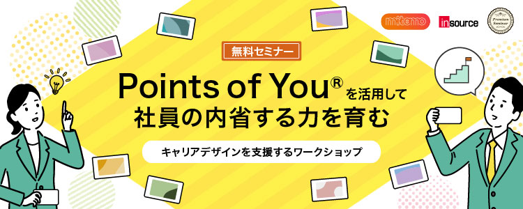 Points of You®を活用して社員の内省する力を育み、キャリアデザインを支援するワークショップ