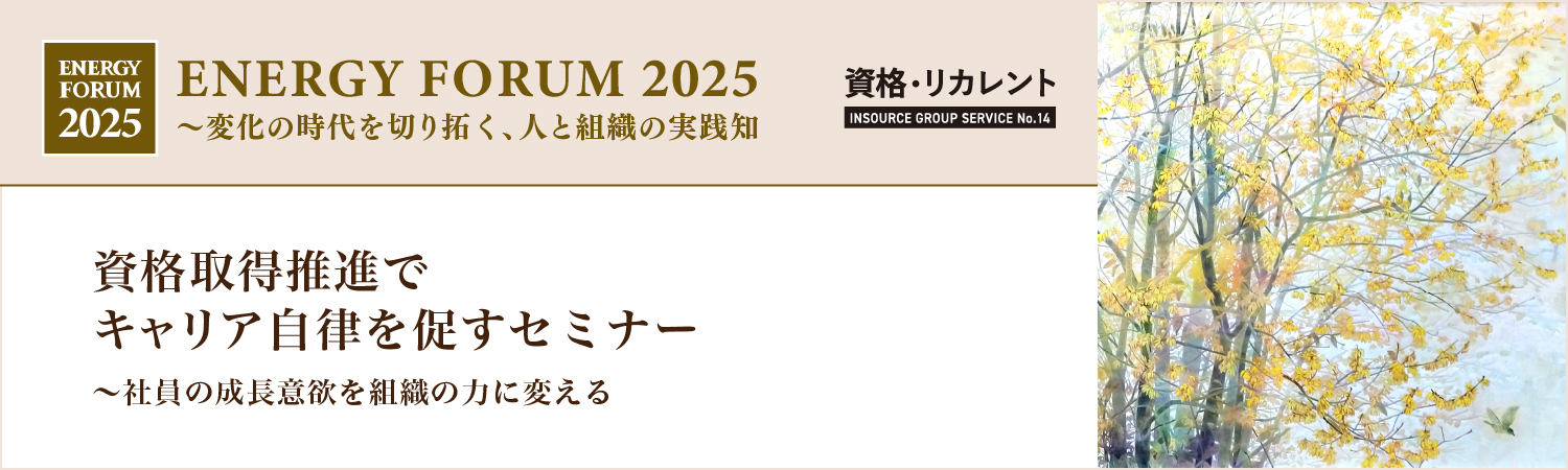資格取得推進でキャリア自律を促すセミナー~社員の成長意欲を組織の力に変える