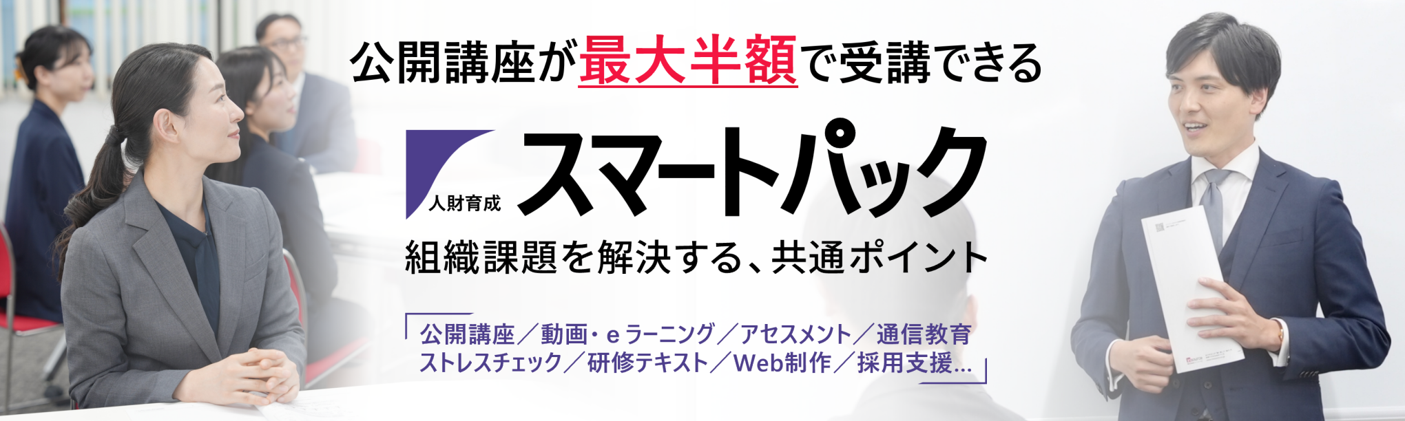 人材育成スマートパック