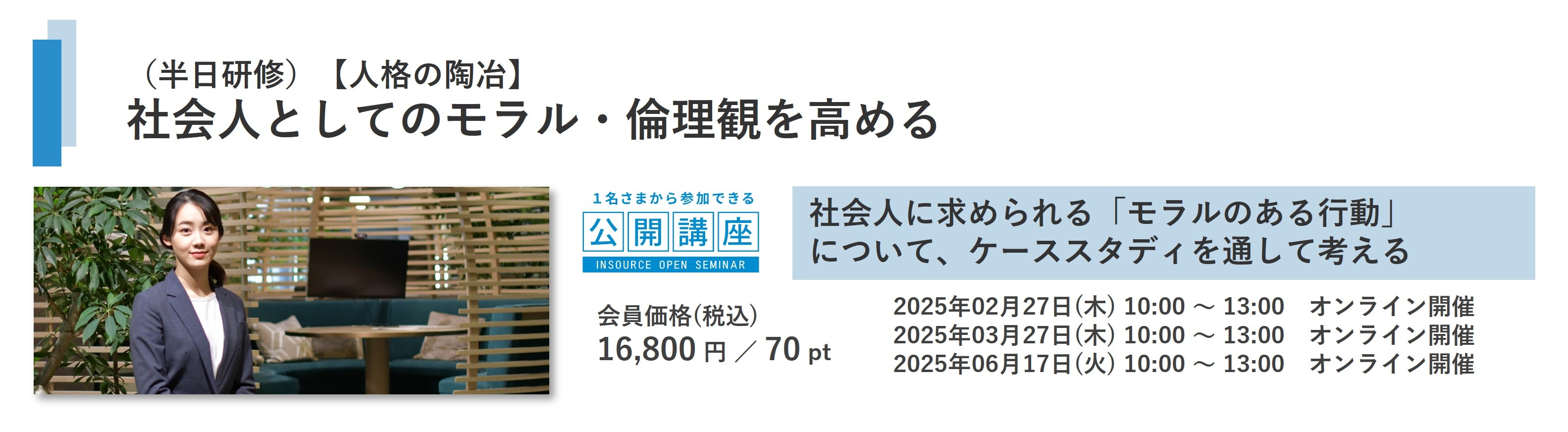 社会人としてのモラル・倫理観を高める