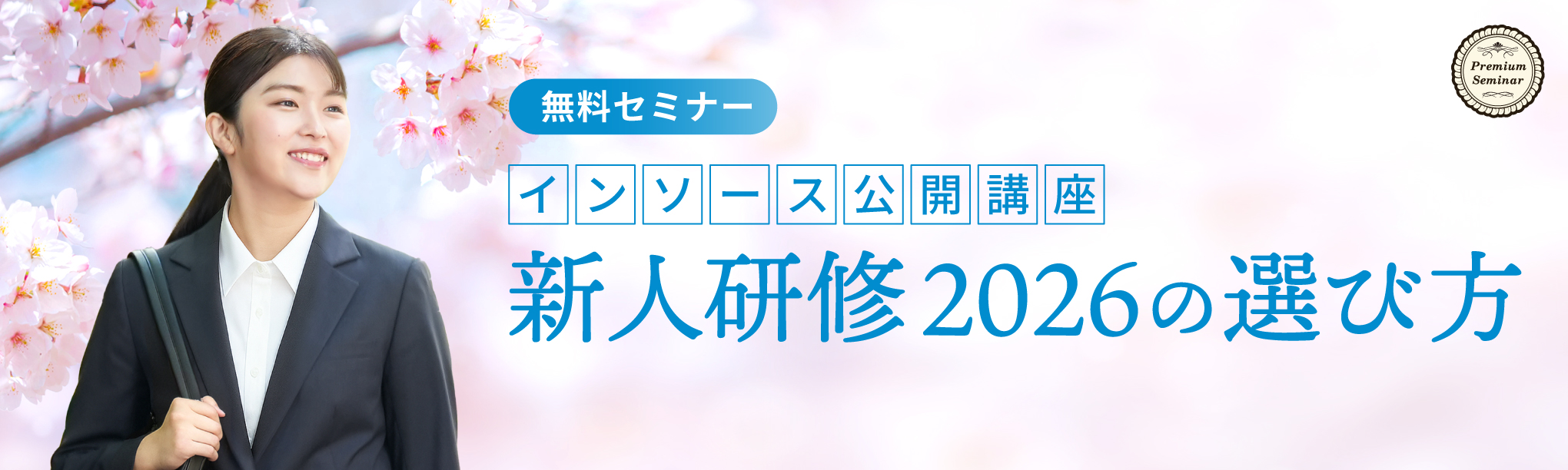 【無料セミナー】インソース公開講座新人研修2026の選び方