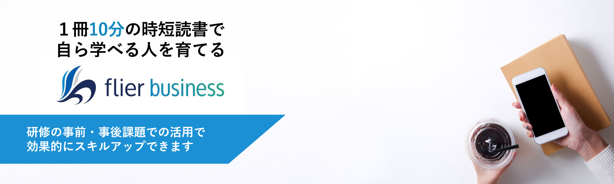1冊10分の時短読書で自ら学べる人を育てる flier business 研修の事前・事後課題での活用で効果的にスキルアップできます