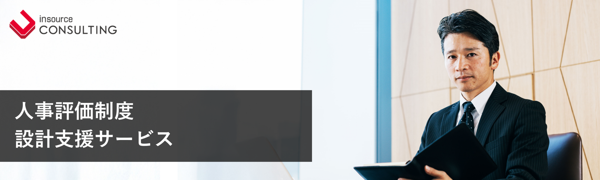 人事評価制度設計支援サービス