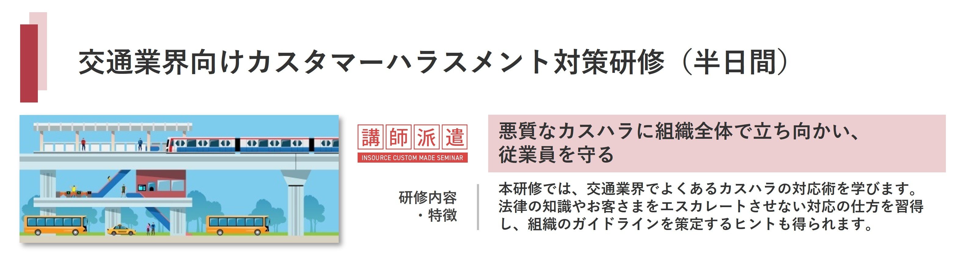 交通業界向けカスタマーハラスメント対策研修（半日間）