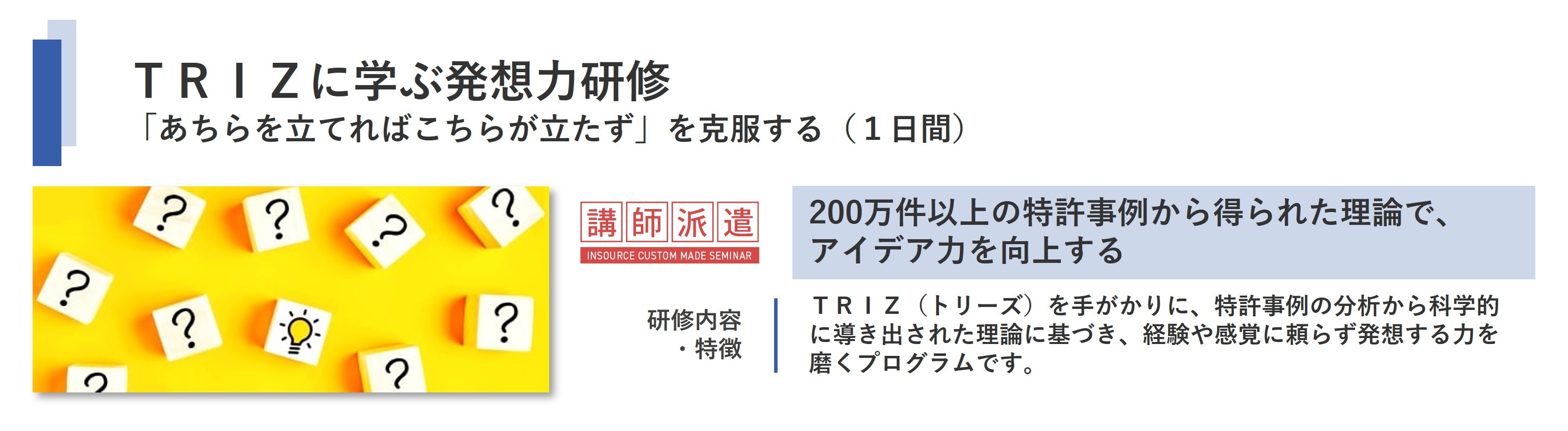 ＴＲＩＺに学ぶ発想力研修～「あちらを立てればこちらが立たず」を克服する（１日間）