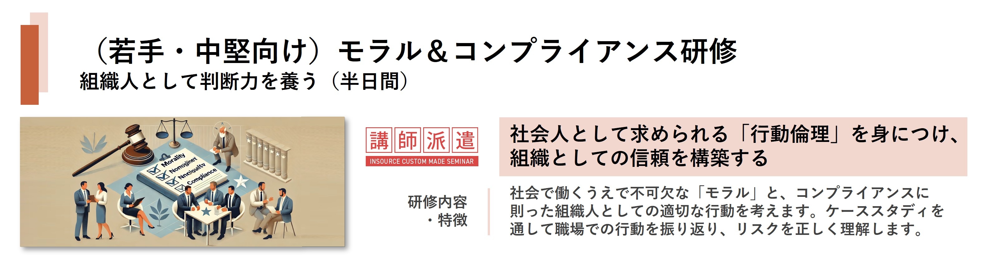 （若手・中堅向け）モラル＆コンプライアンス研修～組織人として判断力を養う（半日間）