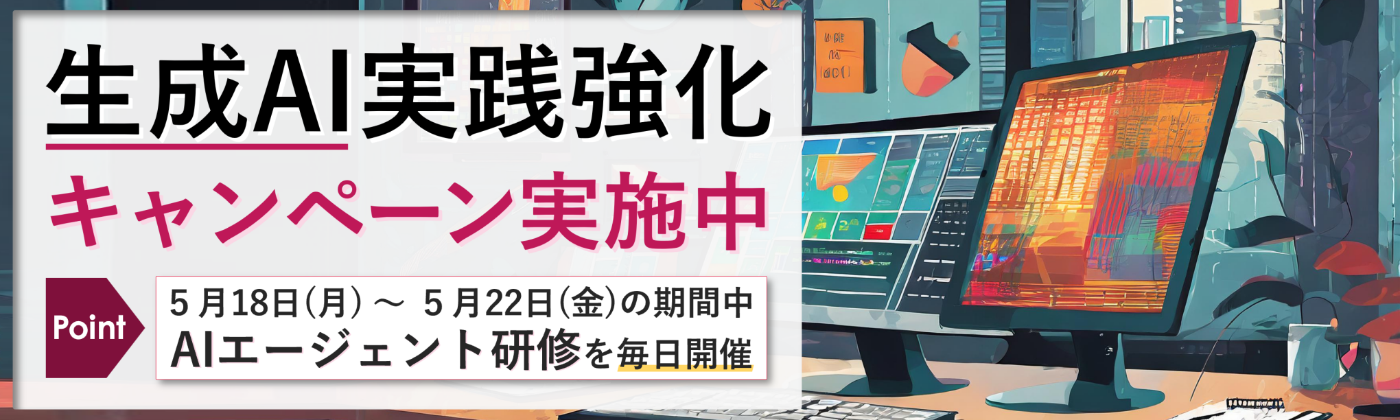 生成AI実践強化キャンペーン実施中