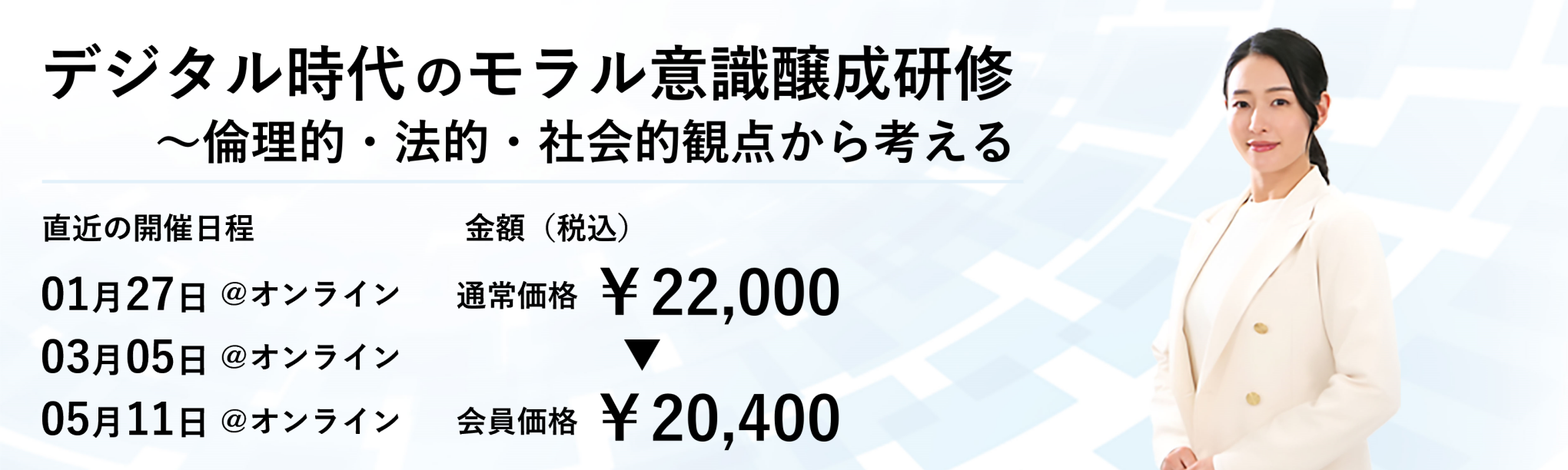 (半日研修)デジタル時代のモラル意識醸成研修~倫理的・法的・社会的観点から考える