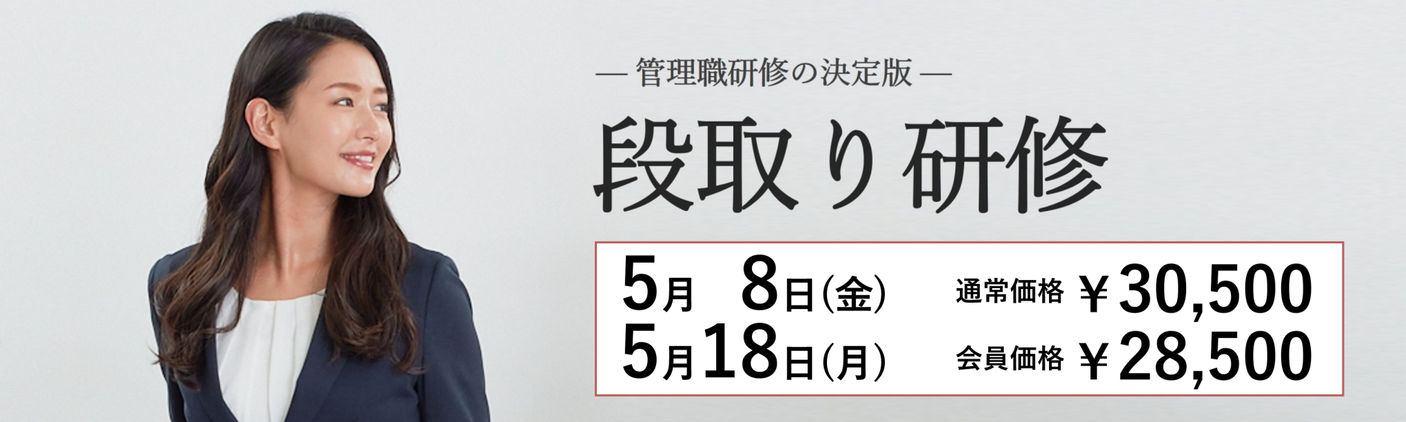 段取り研修~管理職としての基本的マネジメントスキルを理解する