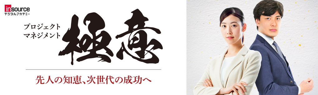 プロジェクトマネジメントの極意