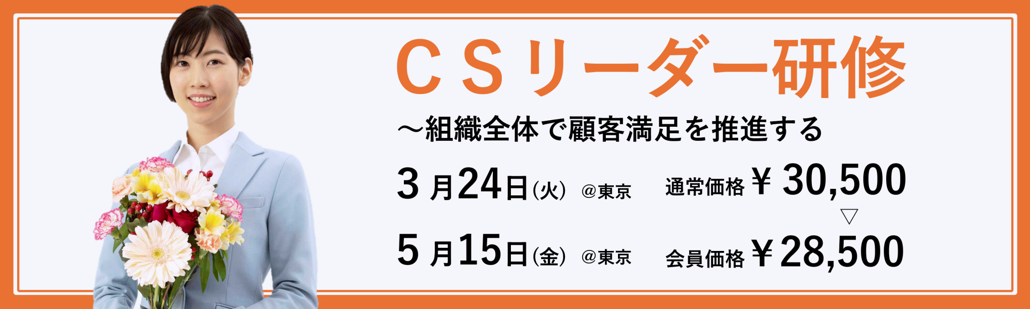 CSリーダー研修~組織全体で顧客満足を推進する